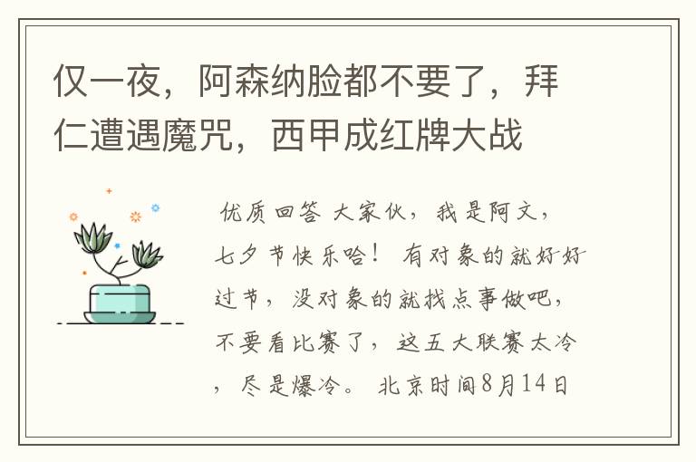 仅一夜,阿森纳脸都不要了,拜仁遭遇魔咒,西甲成红牌大战