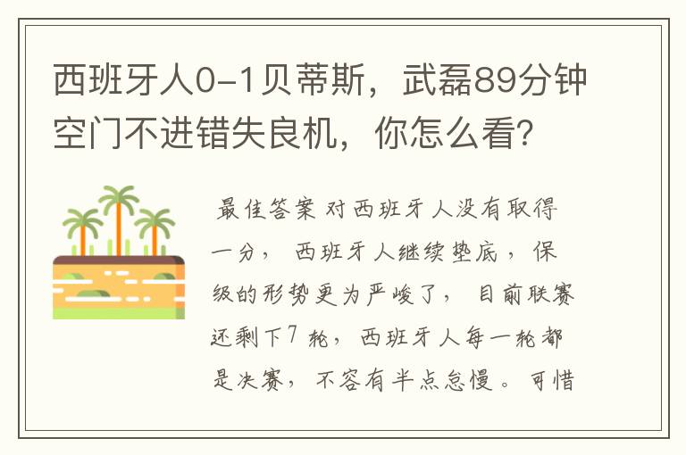 西班牙人0-1贝蒂斯,武磊89分钟空门不进错失良机,你怎么看?