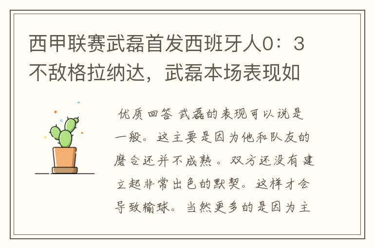 西甲联赛武磊首发西班牙人0:3不敌格拉纳达,武磊本场表现如何?