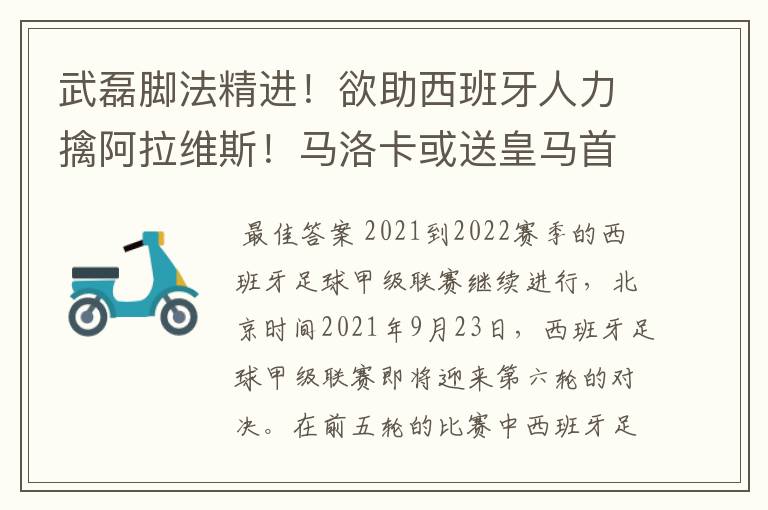 武磊脚法精进!欲助西班牙人力擒阿拉维斯!马洛卡或送皇马首败