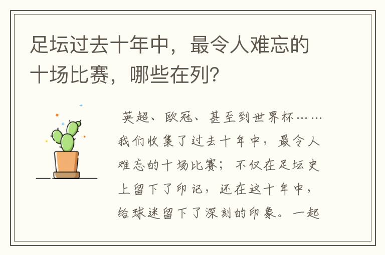 足坛过去十年中,最令人难忘的十场比赛,哪些在列?