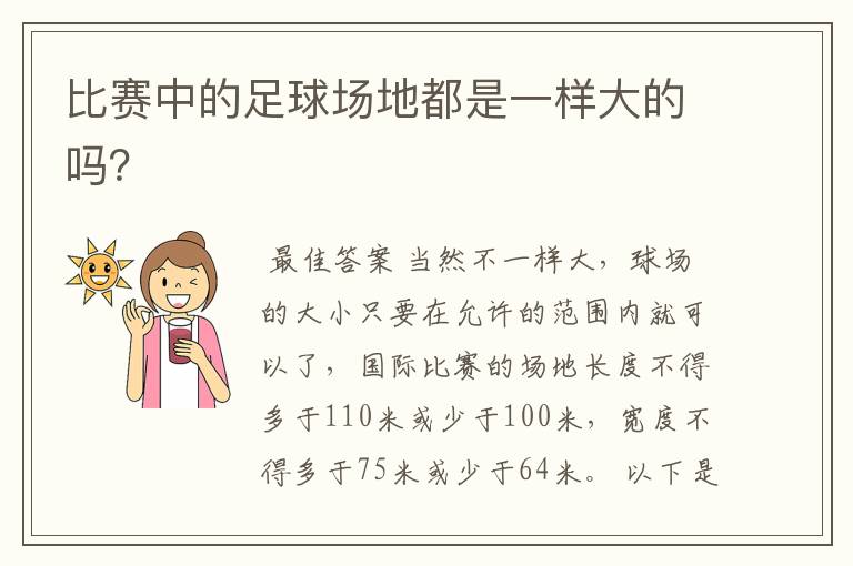 比赛中的足球场地都是一样大的吗?