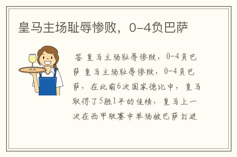 皇马主场耻辱惨败,0-4负巴萨