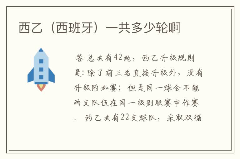 西乙(西班牙)一共多少轮啊