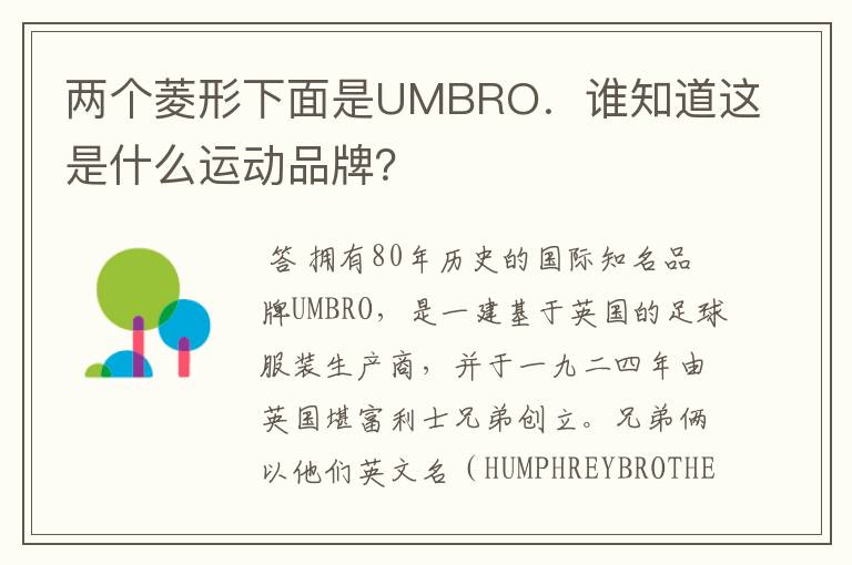 两个菱形下面是UMBRO.谁知道这是什么运动品牌?