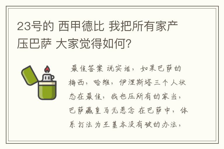 23号的 西甲德比 我把所有家产压巴萨 大家觉得如何?