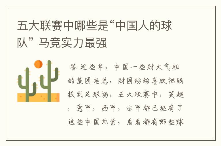 中国足球西甲球队!五大联赛中哪些是“中国人的球队” 马竞实力最强