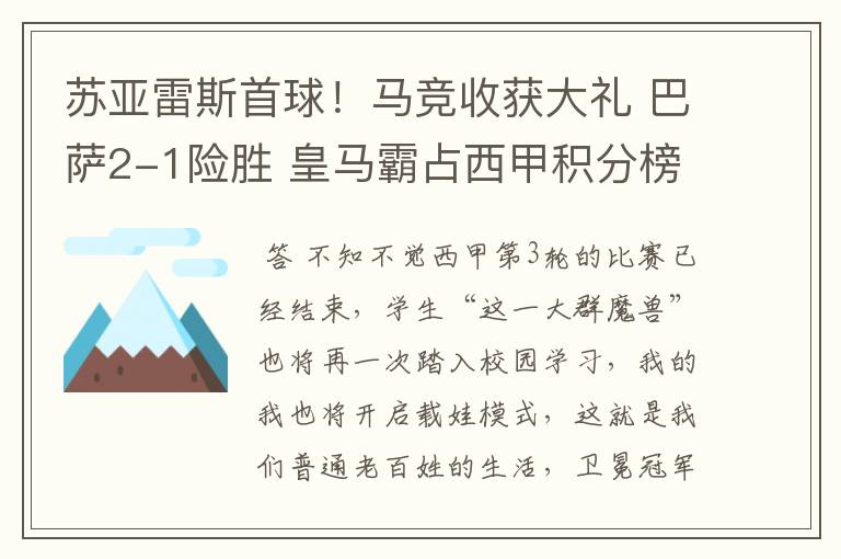 苏亚雷斯首球!马竞收获大礼 巴萨2-1险胜 皇马霸占西甲积分榜首