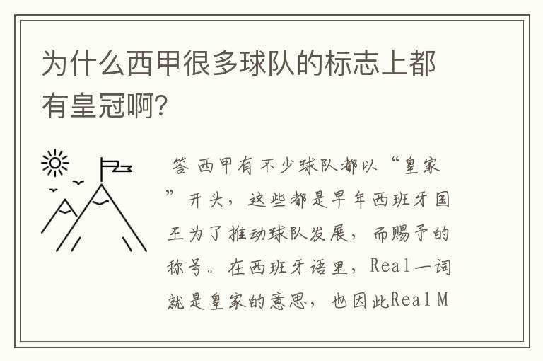 为什么西甲很多球队的标志上都有皇冠啊?