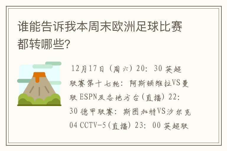 谁能告诉我本周末欧洲足球比赛都转哪些?