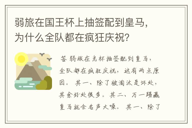 弱旅在国王杯上抽签配到皇马,为什么全队都在疯狂庆祝?