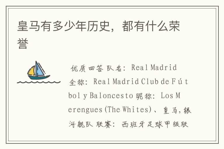 皇马有多少年历史,都有什么荣誉