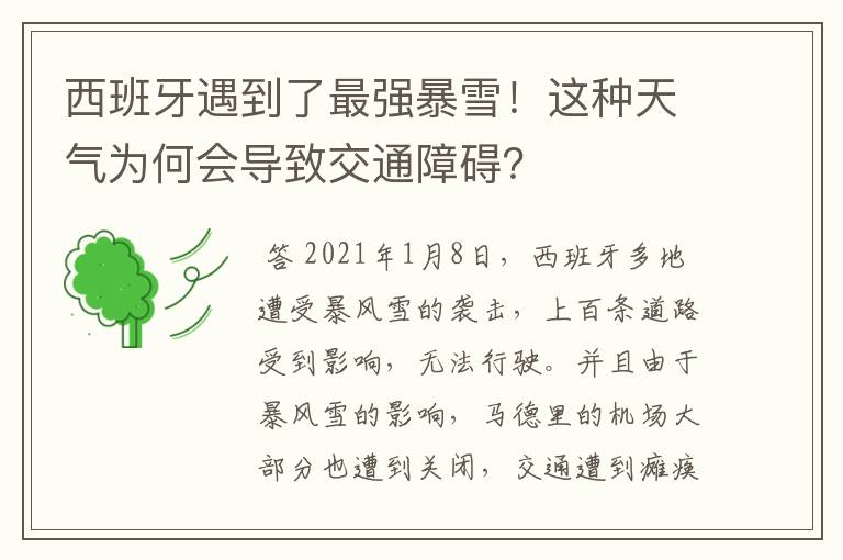 西班牙遇到了最强暴雪!这种天气为何会导致交通障碍?