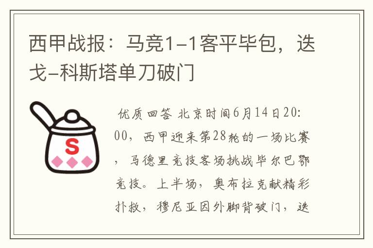 西甲战报:马竞1-1客平毕包,迭戈-科斯塔单刀破门