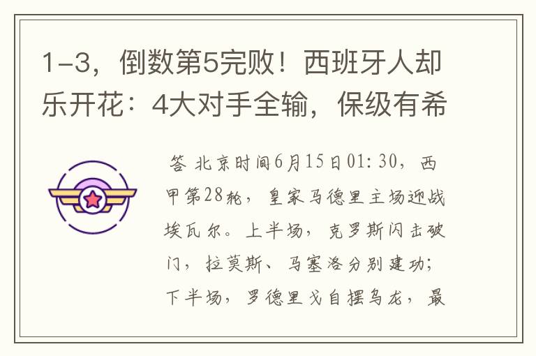 1-3,倒数第5完败!西班牙人却乐开花:4大对手全输,保级有希望