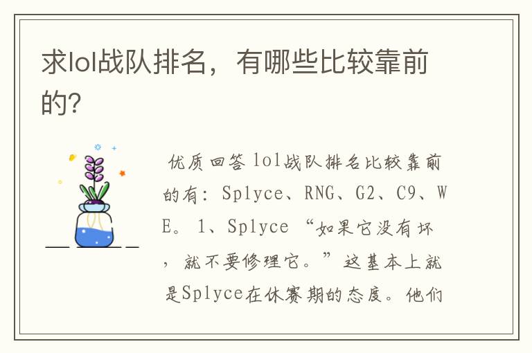 求lol战队排名,有哪些比较靠前的?