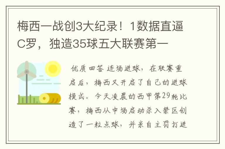 梅西一战创3大纪录!1数据直逼C罗,独造35球五大联赛第一