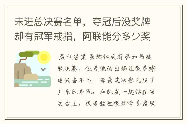 未进总决赛名单,夺冠后没奖牌却有冠军戒指,阿联能分多少奖金?