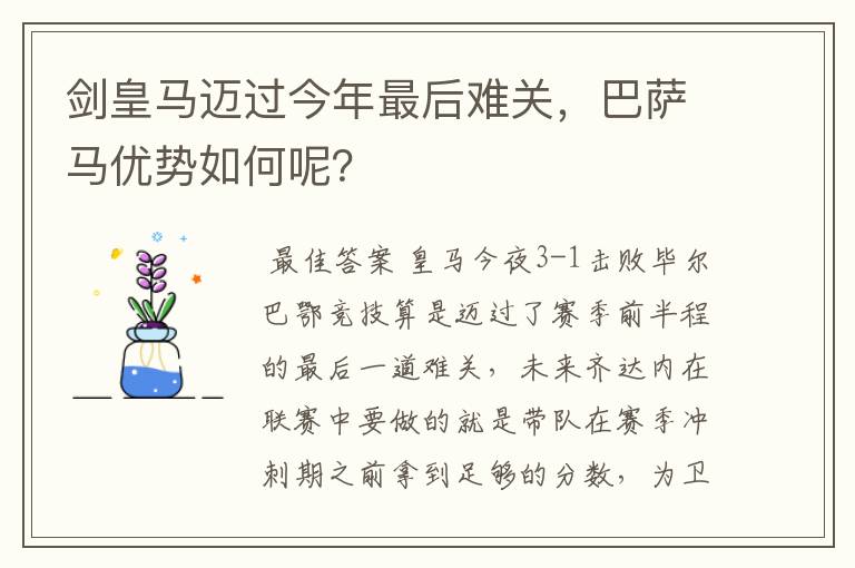 剑皇马迈过今年最后难关,巴萨马优势如何呢?