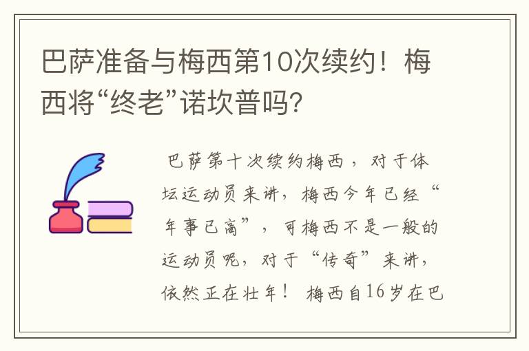 巴萨准备与梅西第10次续约!梅西将“终老”诺坎普吗?