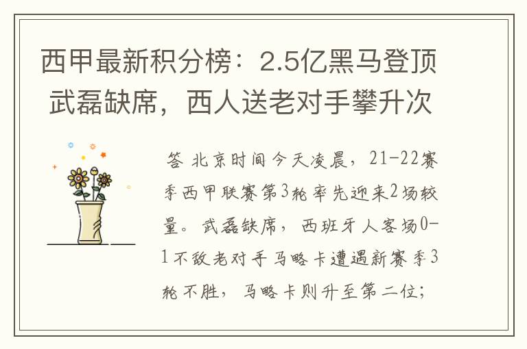 西甲最新积分榜:2.5亿黑马登顶 武磊缺席,西人送老对手攀升次席