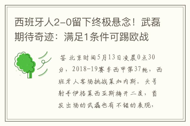西班牙人2-0留下终极悬念!武磊期待奇迹:满足1条件可踢欧战