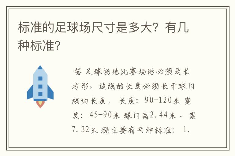 标准的足球场尺寸是多大?有几种标准?