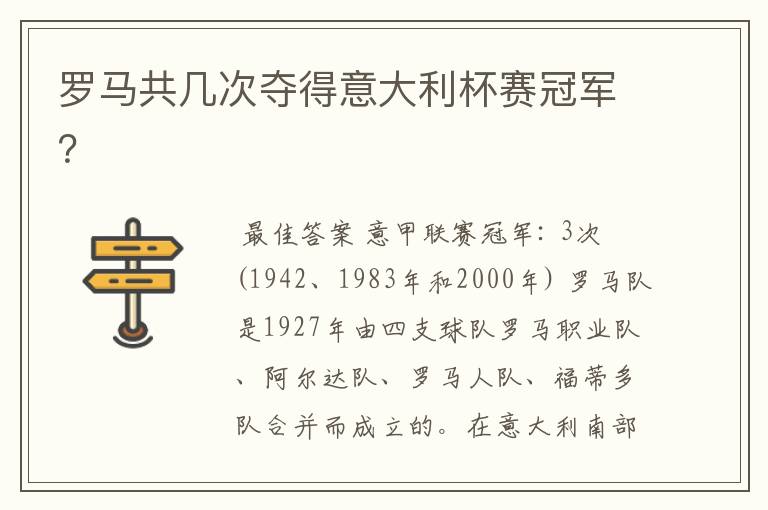 罗马共几次夺得意大利杯赛冠军?