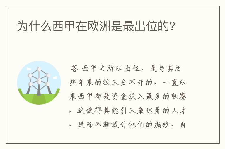 为什么西甲在欧洲是最出位的?