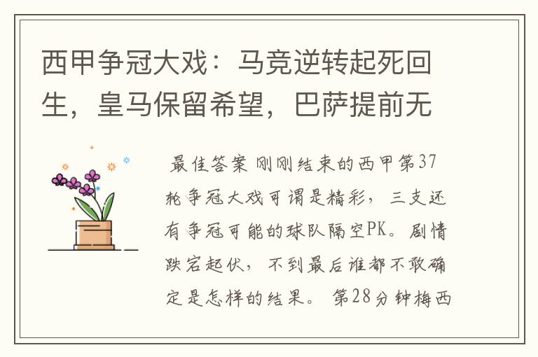 西甲争冠大戏:马竞逆转起死回生,皇马保留希望,巴萨提前无缘
