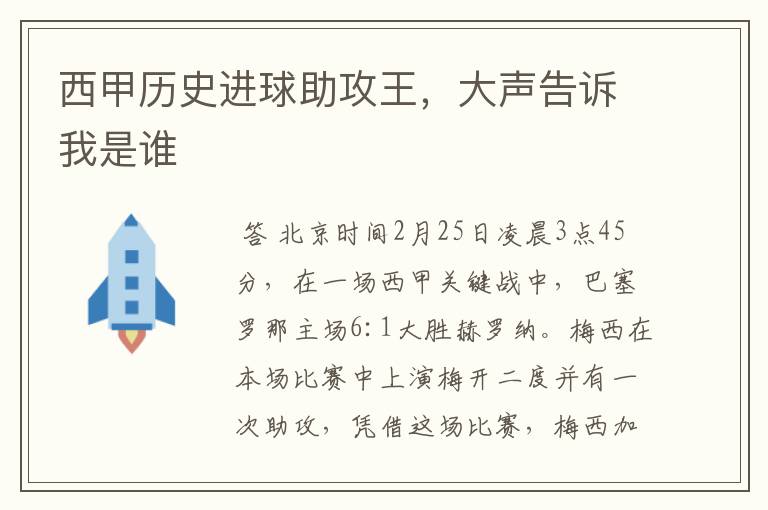 西甲历史进球助攻王,大声告诉我是谁