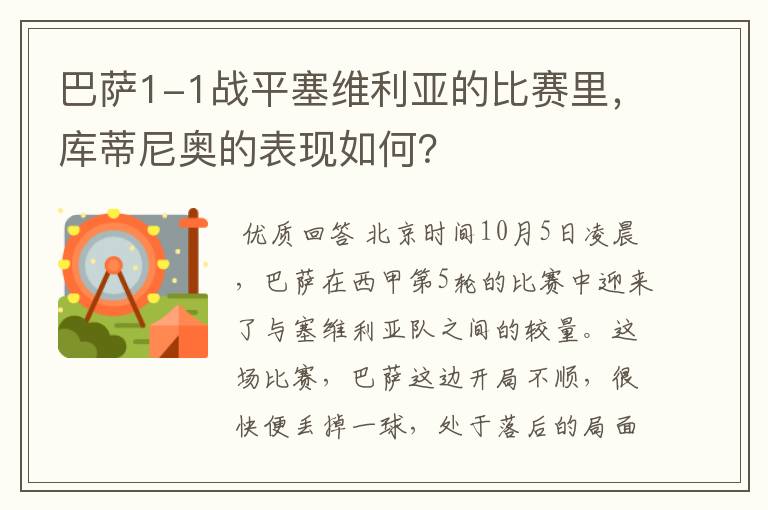巴萨1-1战平塞维利亚的比赛里,库蒂尼奥的表现如何?