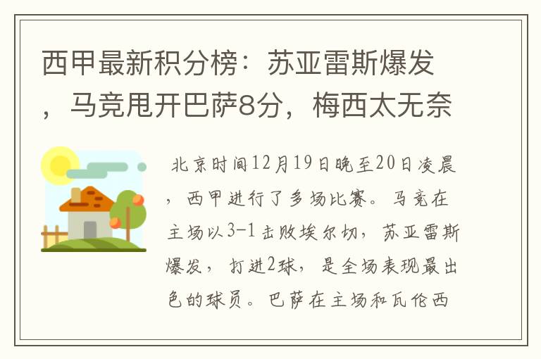 西甲最新积分榜:苏亚雷斯爆发,马竞甩开巴萨8分,梅西太无奈