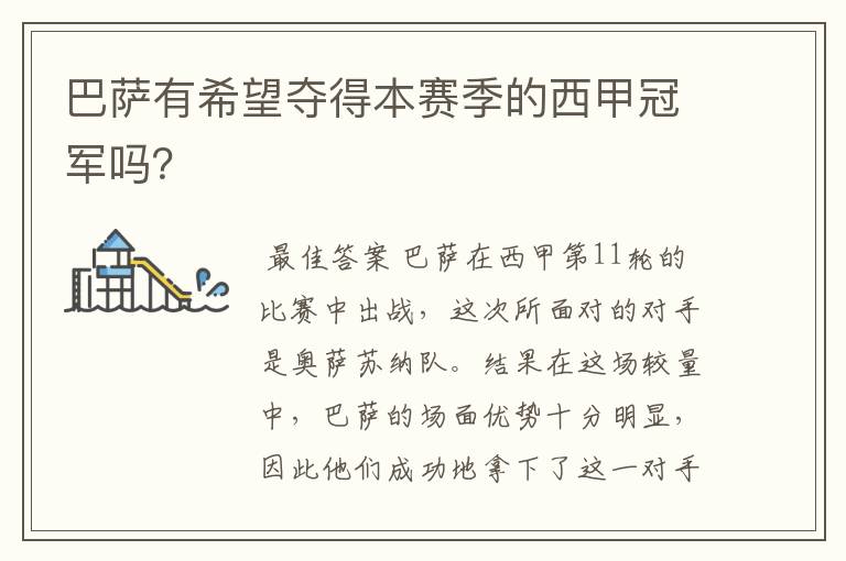 巴萨有希望夺得本赛季的西甲冠军吗?