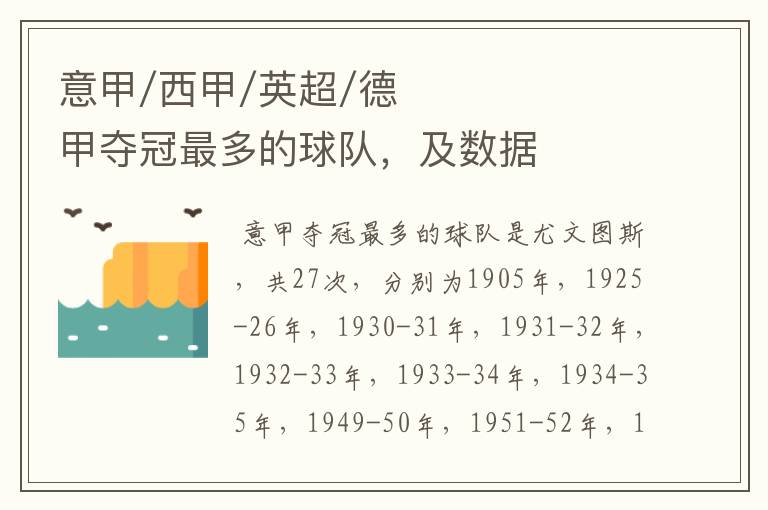 意甲/西甲/英超/德甲夺冠最多的球队,及数据