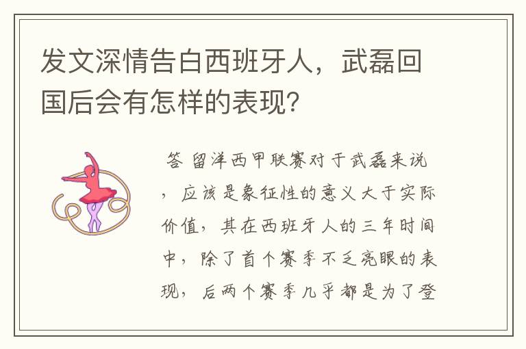 发文深情告白西班牙人,武磊回国后会有怎样的表现?