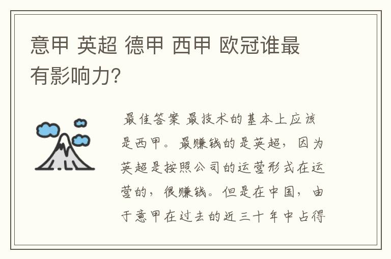 意甲 英超 德甲 西甲 欧冠谁最有影响力?