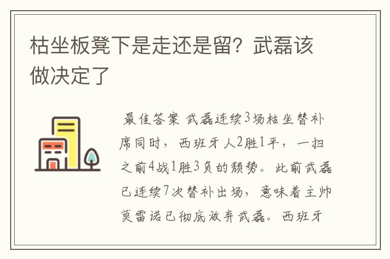 枯坐板凳下是走还是留?武磊该做决定了