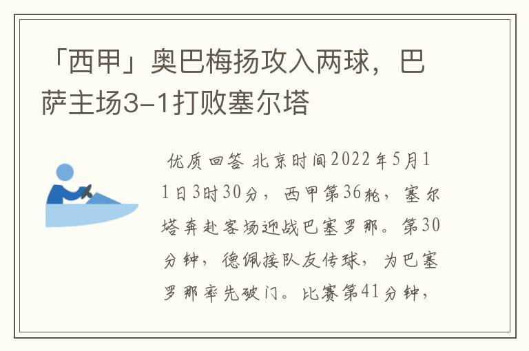 「西甲」奥巴梅扬攻入两球,巴萨主场3-1打败塞尔塔