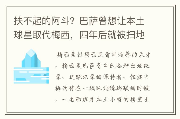 扶不起的阿斗?巴萨曾想让本土球星取代梅西,四年后就被扫地出门