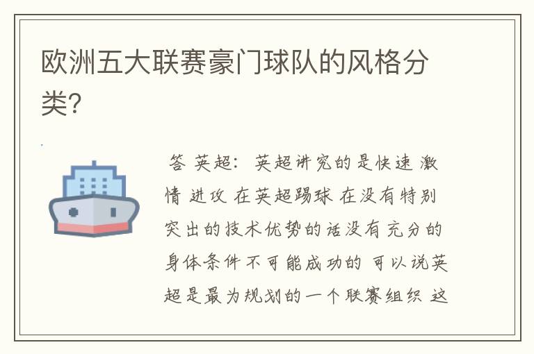 欧洲五大联赛豪门球队的风格分类?