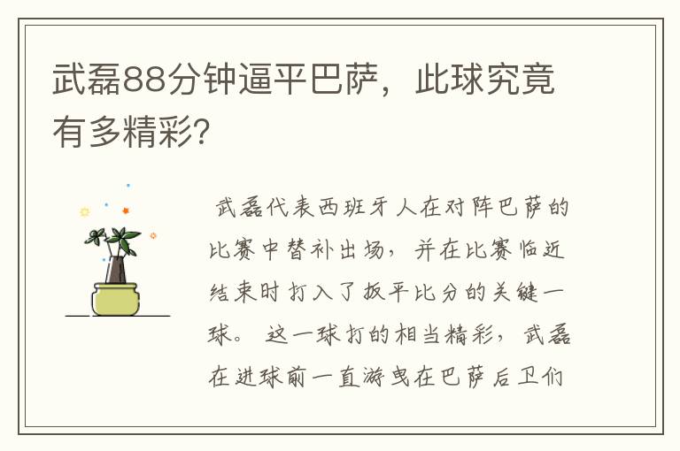 武磊88分钟逼平巴萨,此球究竟有多精彩?