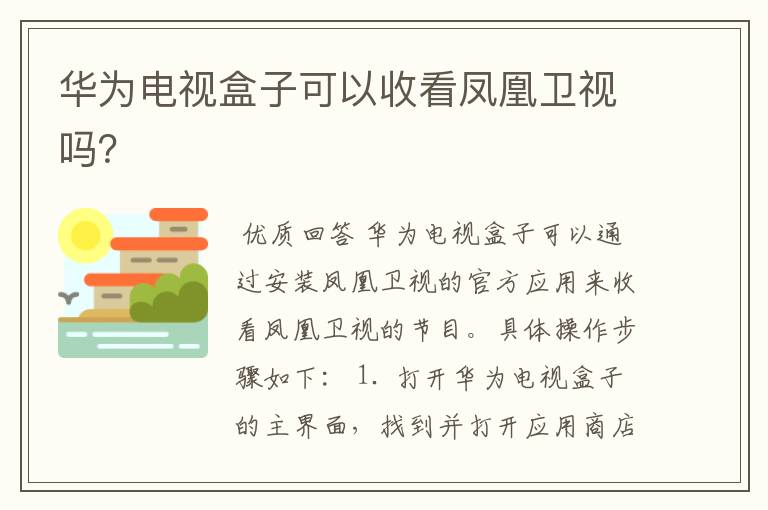 华为电视盒子可以收看凤凰卫视吗?