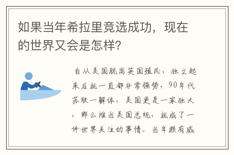 如果当年希拉里竞选成功,现在的世界又会是怎样?