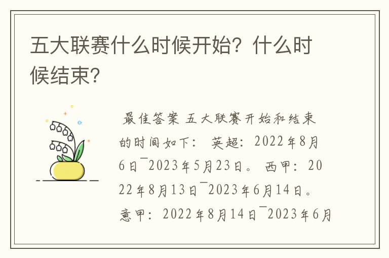 五大联赛什么时候开始?什么时候结束?