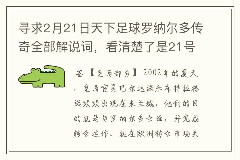 寻求2月21日天下足球罗纳尔多传奇全部解说词,看清楚了是21号的,国米巴萨皇马部分的全部要,最好是从头到