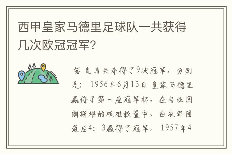 西甲皇家马德里足球队一共获得几次欧冠冠军?