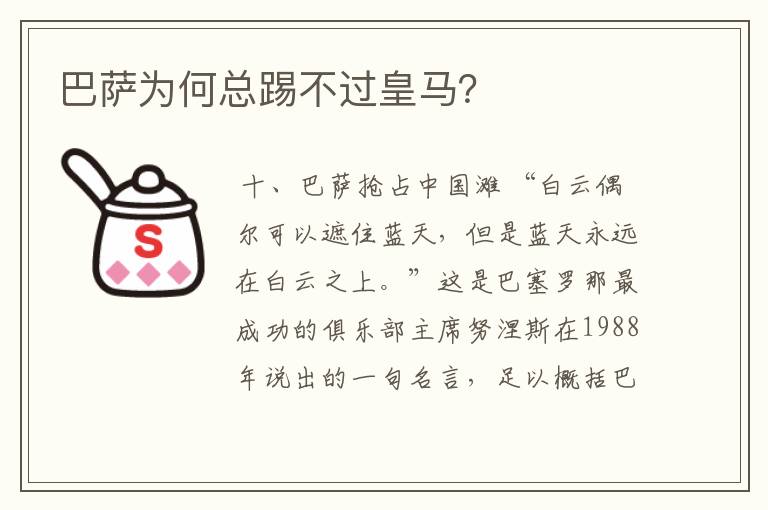巴萨为何总踢不过皇马?