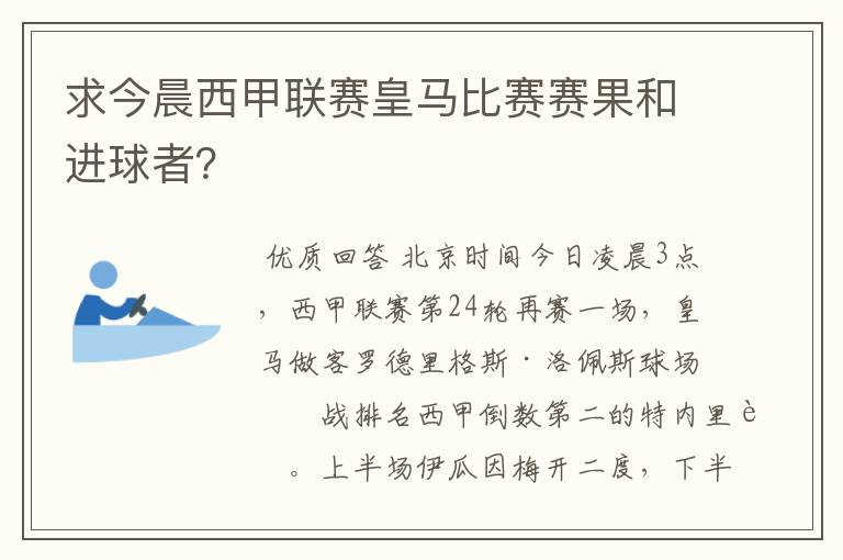 求今晨西甲联赛皇马比赛赛果和进球者?