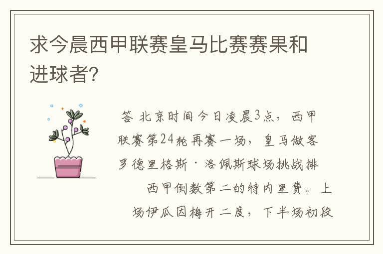 求今晨西甲联赛皇马比赛赛果和进球者?